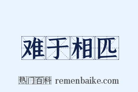 难于相匹是什么意思的图片